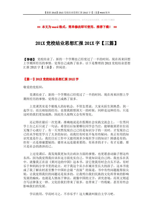 【最新2018】201X党校结业思想汇报201X字【三篇】word版本 (5页)