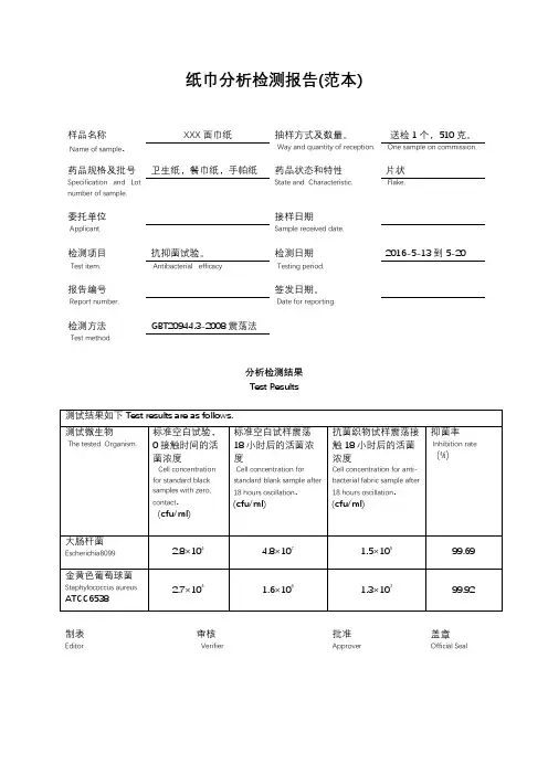 纸巾分析检测报告