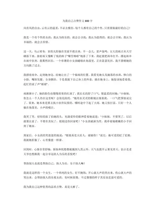 为我自己点赞作文800字正式版