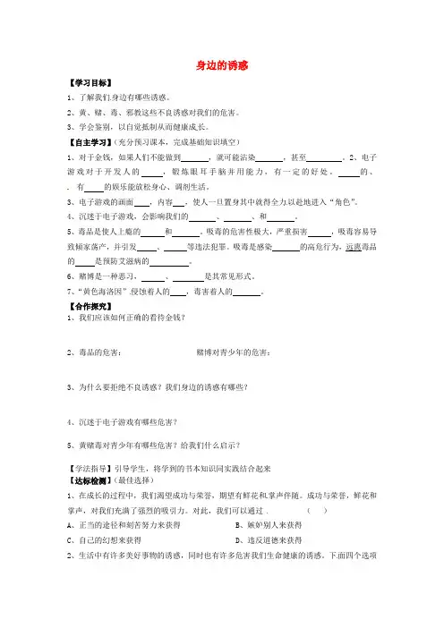 人教版七年级政治上：第8课《学会拒绝》第1框《身边的诱惑》导学案