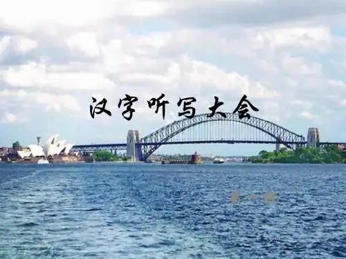 汉字听写大会