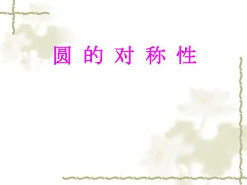 圆的对称性