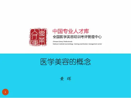 医学美容的概念ppt课件