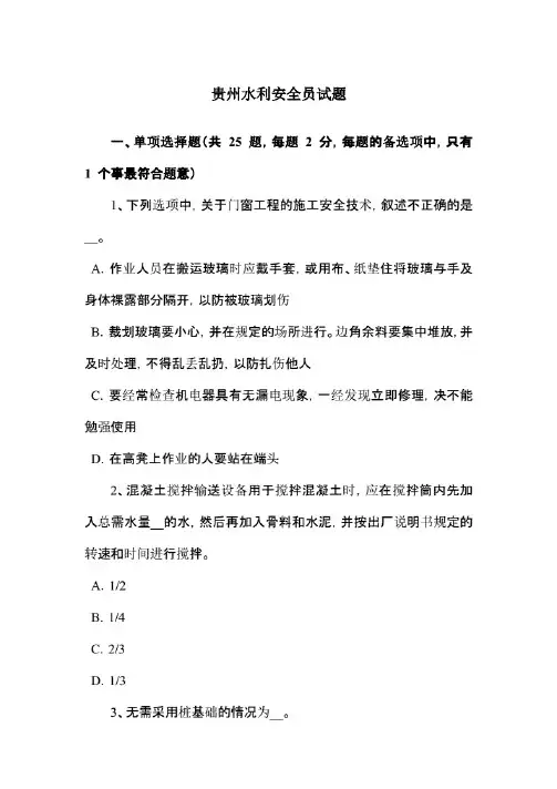 贵州水利安全员试题(附答案)