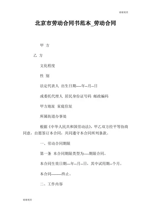 北京市劳动合同书范本劳动合同.doc