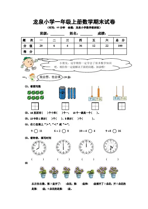 龙泉小学一年级上册数学期末试卷及答案分析
