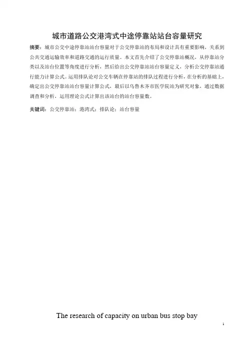 城市道路公交港湾式中途停靠站站台容量研究