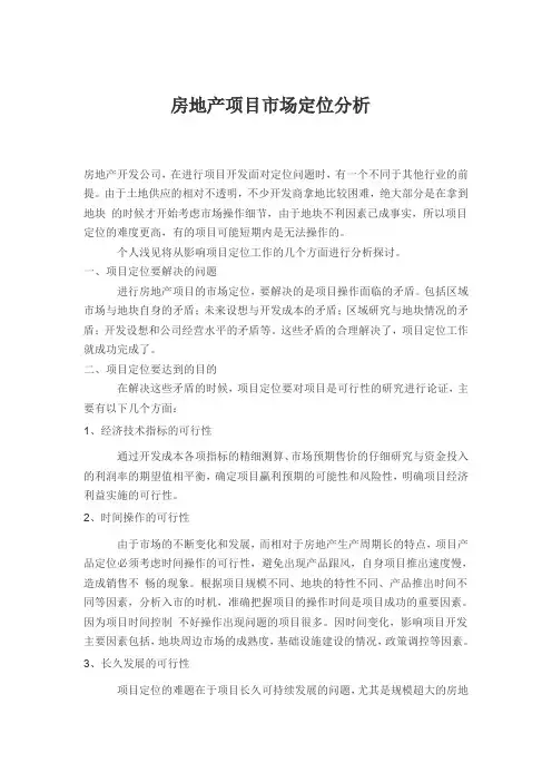 房地产项目市场定位分析