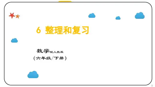 人教版六年级下册数学6整理和复习(1