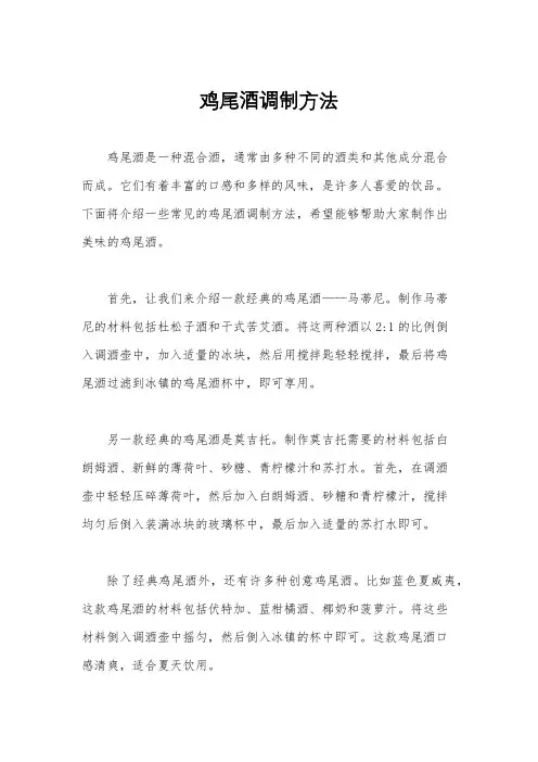 鸡尾酒调制方法