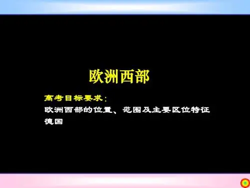 高二地理《欧洲西部》课件