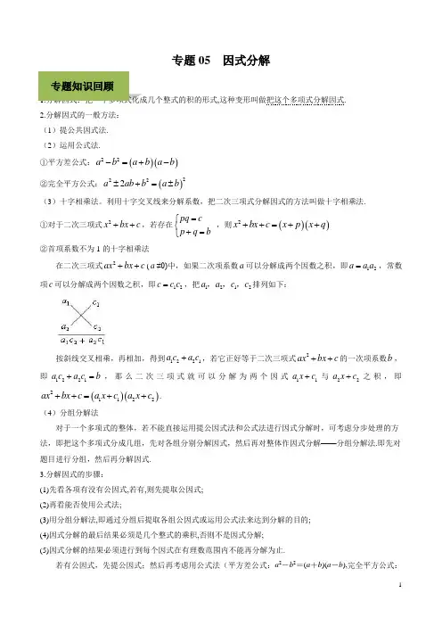【必备】最新2020年中考数学复习中考数学复习中考数学复习专题05 因式分解(学生版) 