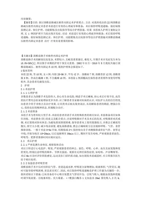 22例颈椎前路减压植骨内固定术患者的护理干预