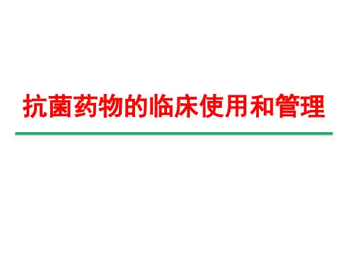 抗菌药物的临床使用及管理