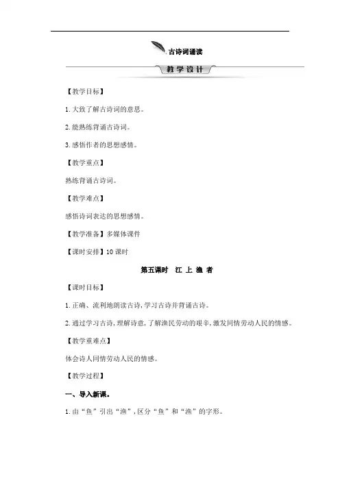 部编版语文六年级下册《古诗词诵读：江上渔者》教案