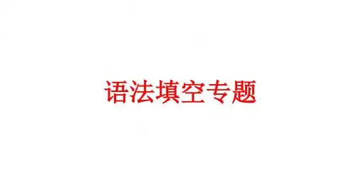 高考英语语法填空教学课件(共26张PPT)