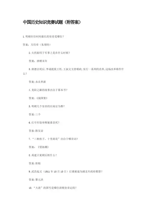 中国历史知识竞赛试题-附答案