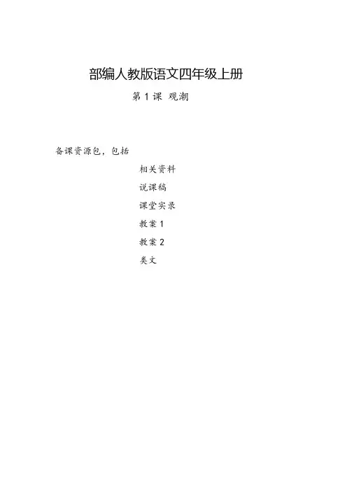 桂林市2019部编人教版语文四年级上册-第1课《观潮》教学资源包-教案-说课稿-课堂实录