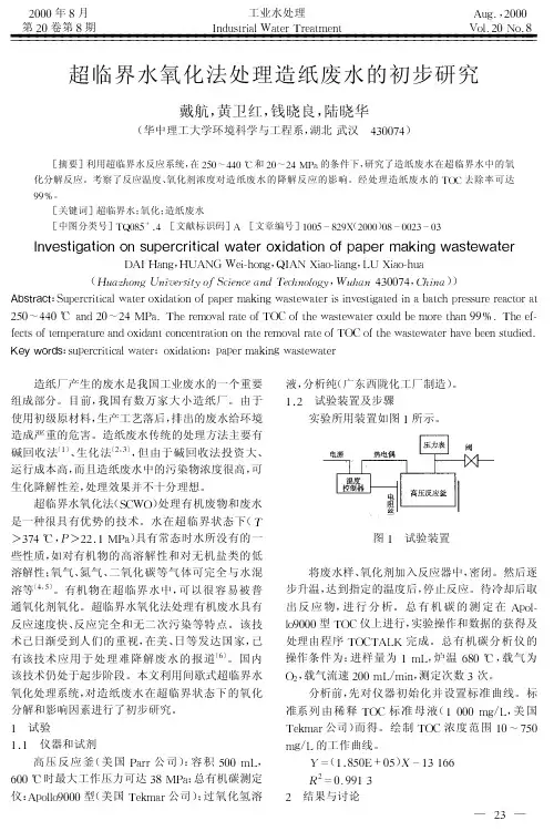 超临界水氧化法处理造纸废水的初步研究