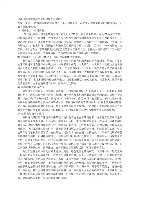 论述故宫建筑群的主要建筑艺术成就