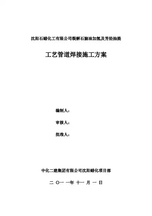 焊接工艺管道施工方案最新