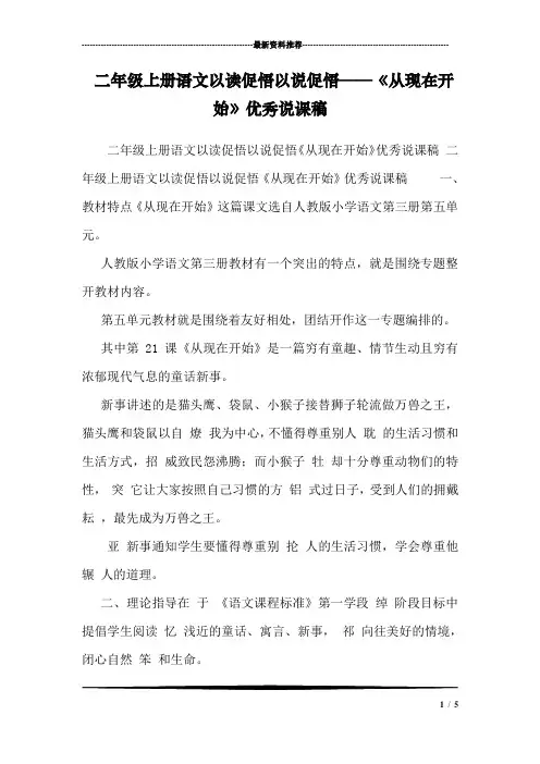 二年级上册语文以读促悟以说促悟——《从现在开始》优秀说课稿 