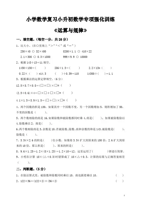 小学数学复习小升初数学专项强化训练《运算与规律》(整理含答案)