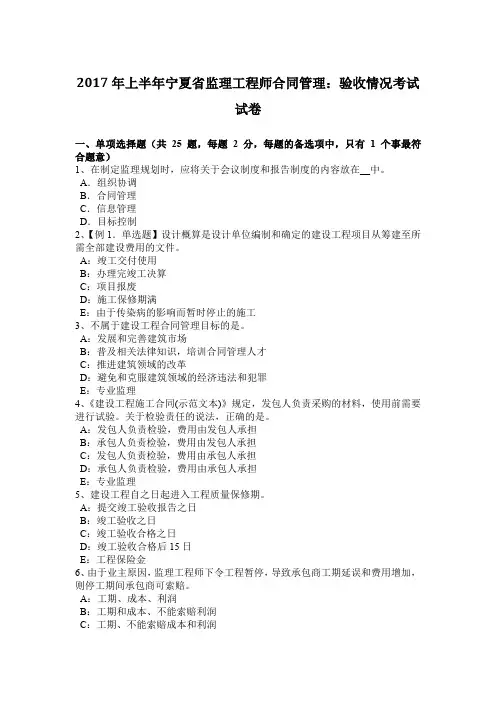 2017年上半年宁夏省监理工程师合同管理：验收情况考试试卷