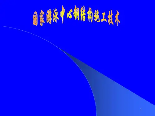 国家游泳中心钢结构