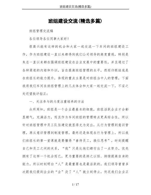 班组建设交流(精选多篇)