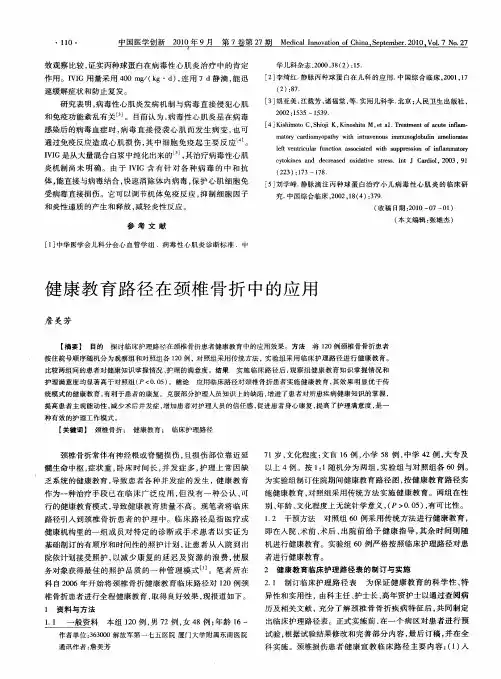 健康教育路径在颈椎骨折中的应用