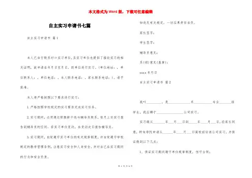 自主实习申请书七篇