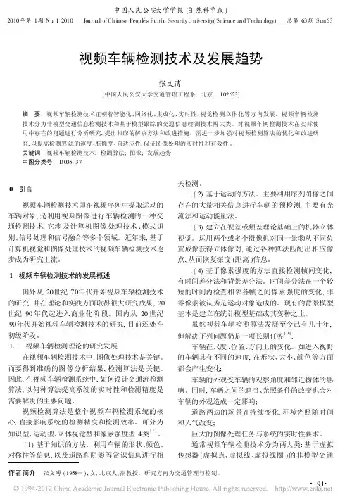 视频车辆检测技术及发展趋势
