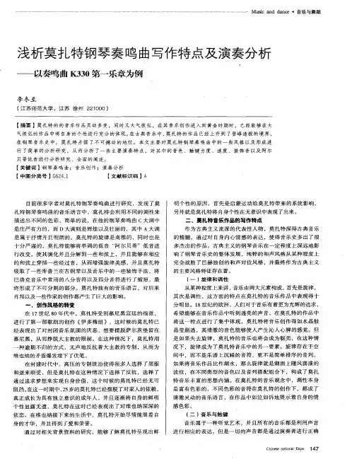 浅析莫扎特钢琴奏鸣曲写作特点及演奏分析——以奏鸣曲K330第一乐章为例