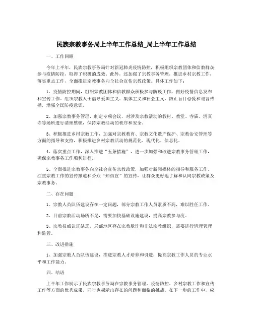 民族宗教事务局上半年工作总结_局上半年工作总结
