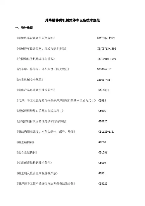 升降横移类机械式停车设备技术规范 2