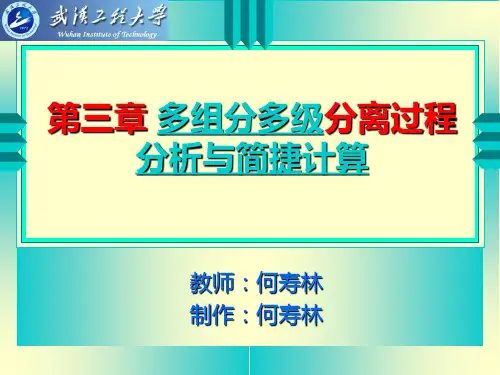 化工分离工程03[1]