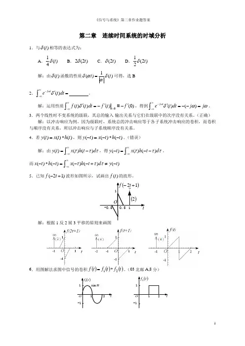 《信号与系统》第二章作业题答案
