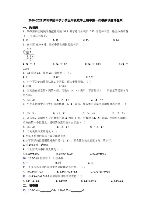 2020-2021深圳翠园中学小学五年级数学上期中第一次模拟试题带答案