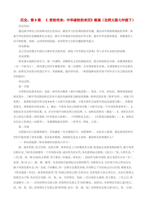 七年级历史下册 19《贵姓何来中华诸姓的来历》教案北师大版