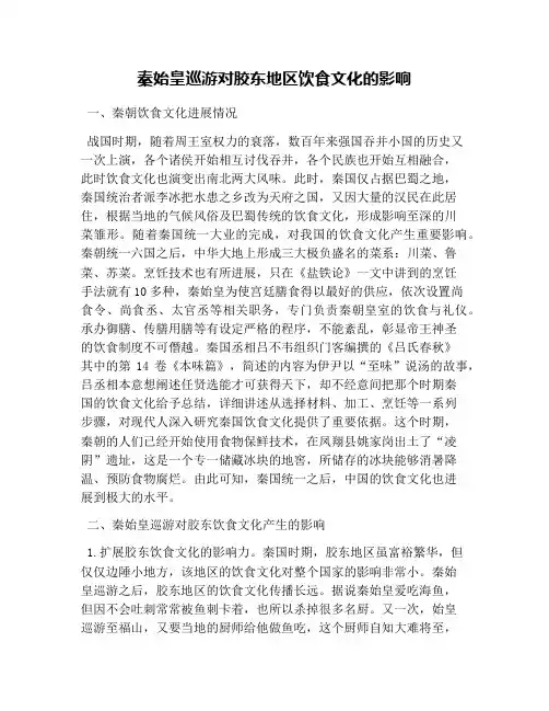 秦始皇巡游对胶东地区饮食文化的影响