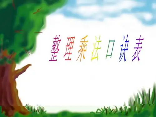 苏教版二年级数学上册《整理乘法口诀表》课件