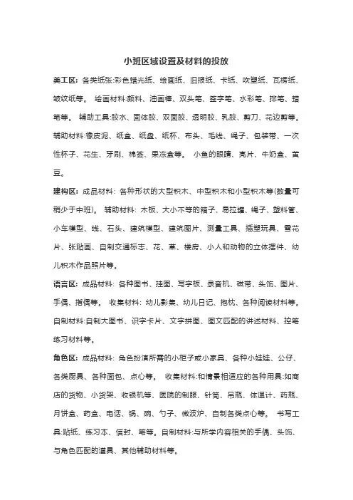 《小班区域设置及材料投放》教学设计-优秀教案