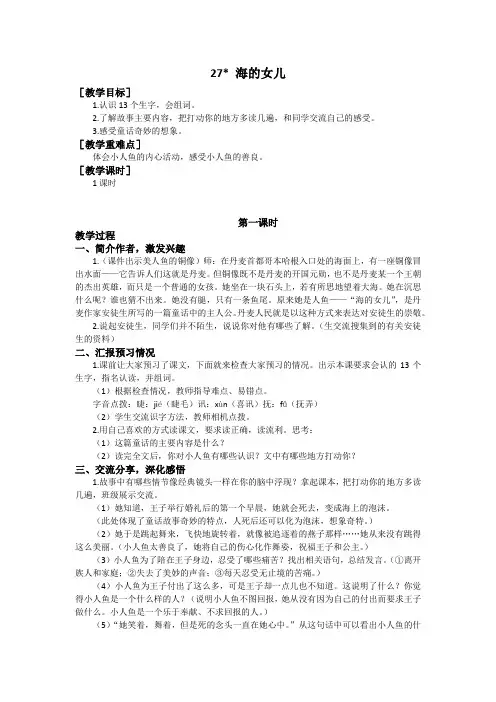 部编版四年级语文下册第27课《海的女儿》优秀教案(含全册考点梳理)