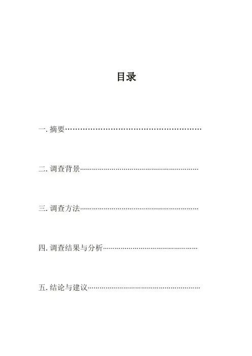 毛概社会实践调查报告范文