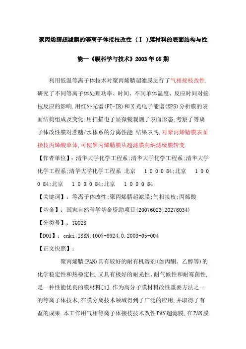 聚丙烯腈超滤膜的等离子体接枝改性