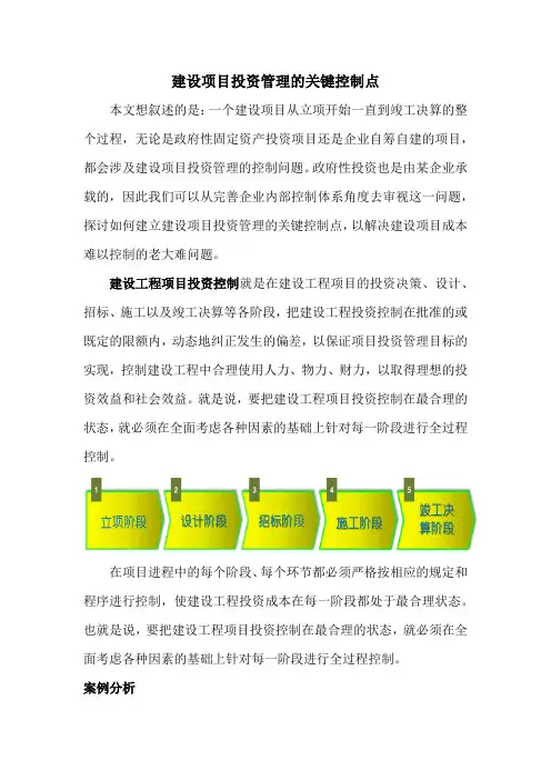 建设项目投资管理的关键控制点