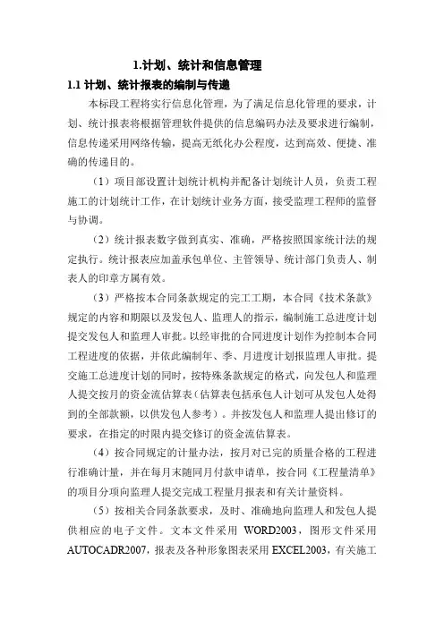 计划、统计和信息管理