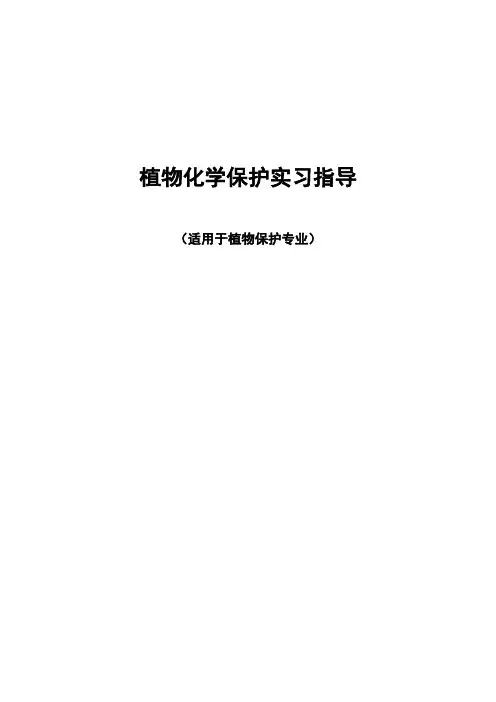 植物化学保护实习指导