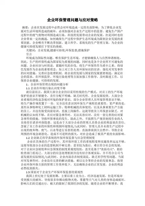 企业环保管理问题与应对策略